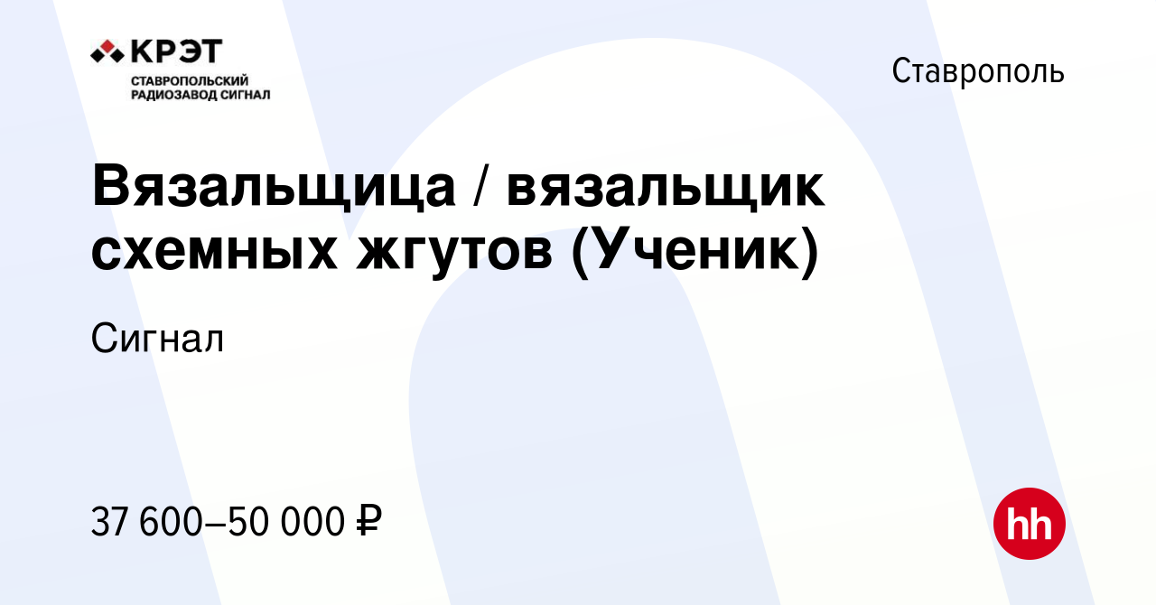 Вакансия Вязальщица / вязальщик схемных жгутов (Ученик) в Ставрополе, работа  в компании Сигнал (вакансия в архиве c 18 мая 2024)