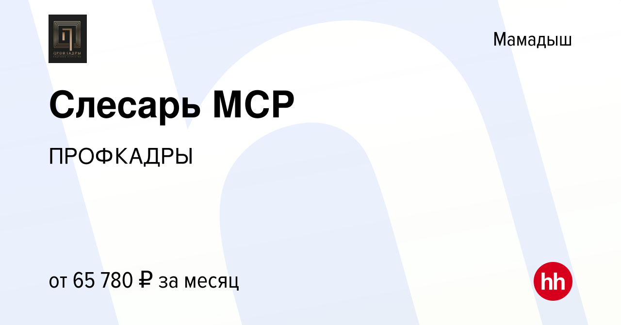 Вакансия Слесарь МСР в Мамадыше, работа в компании ПРОФКАДРЫ (вакансия в  архиве c 18 мая 2024)