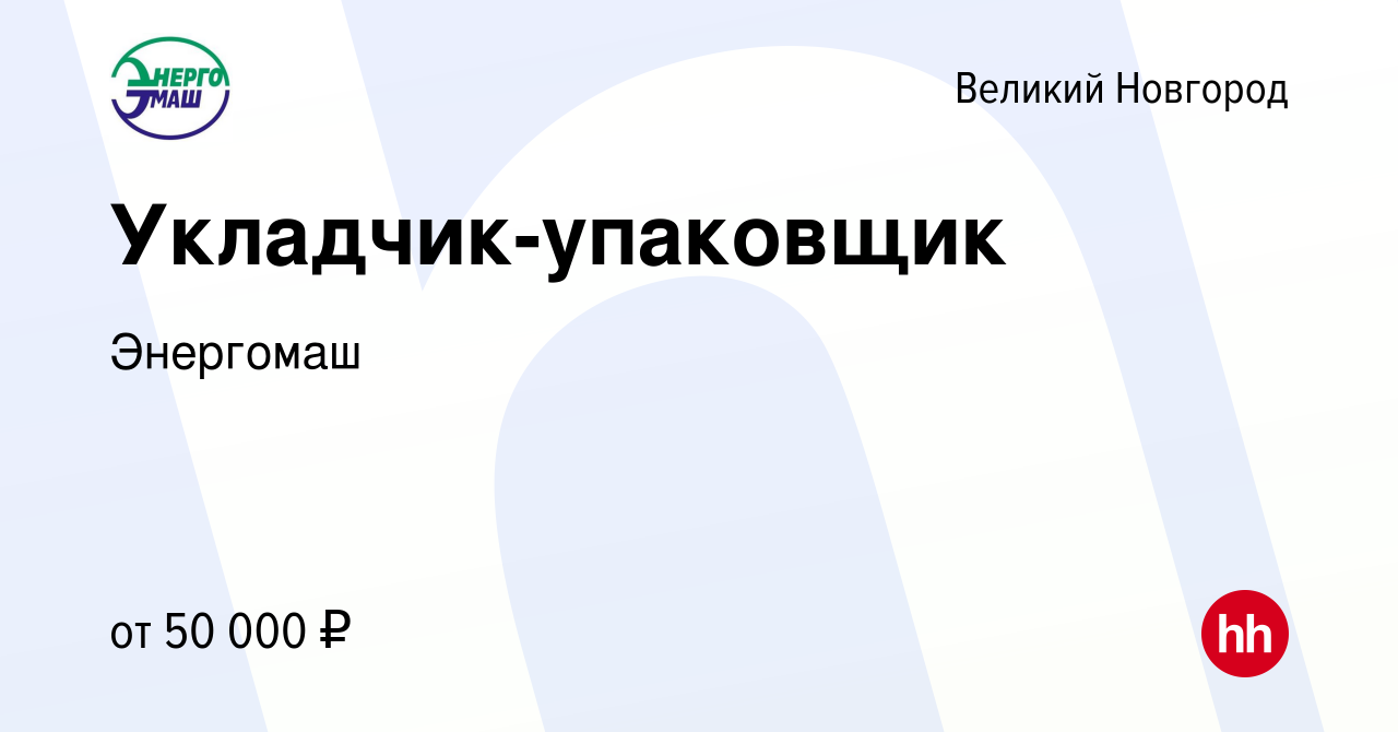 Вакансия Укладчик-упаковщик в Великом Новгороде, работа в компании Энергомаш  (вакансия в архиве c 13 июня 2024)