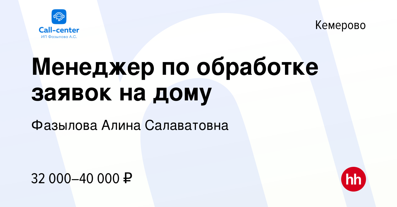 Вакансия Менеджер по обработке заявок на дому в Кемерове, работа в компании  Фазылова Алина Салаватовна