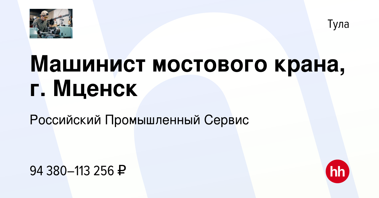 Вакансия Машинист мостового крана, г. Мценск в Туле, работа в компании  Российский Промышленный Сервис