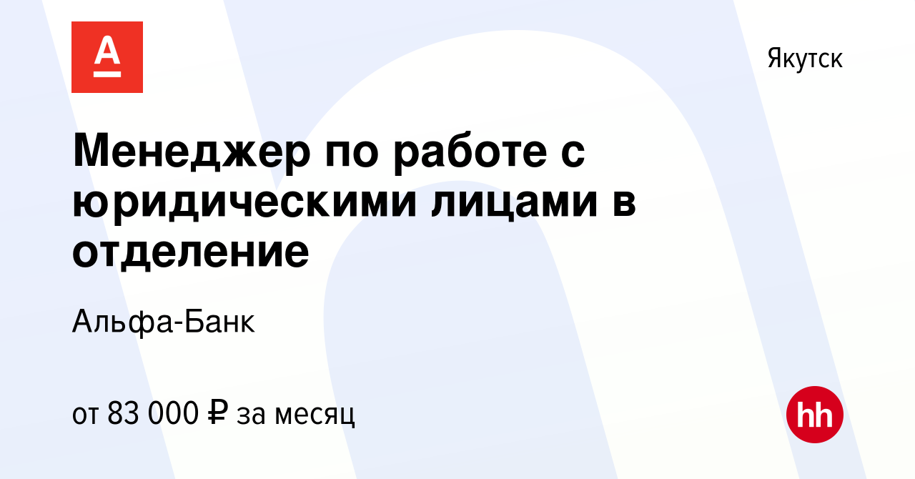 Вакансия Менеджер по работе с юридическими лицами в отделение в Якутске,  работа в компании Альфа-Банк (вакансия в архиве c 18 мая 2024)