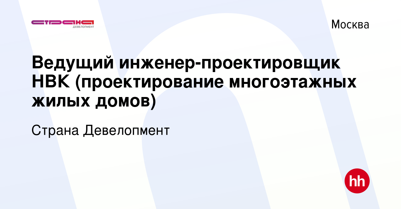 Вакансия Ведущий инженер-проектировщик НВК (проектирование многоэтажных  жилых домов) в Москве, работа в компании Страна Девелопмент (вакансия в  архиве c 23 мая 2024)