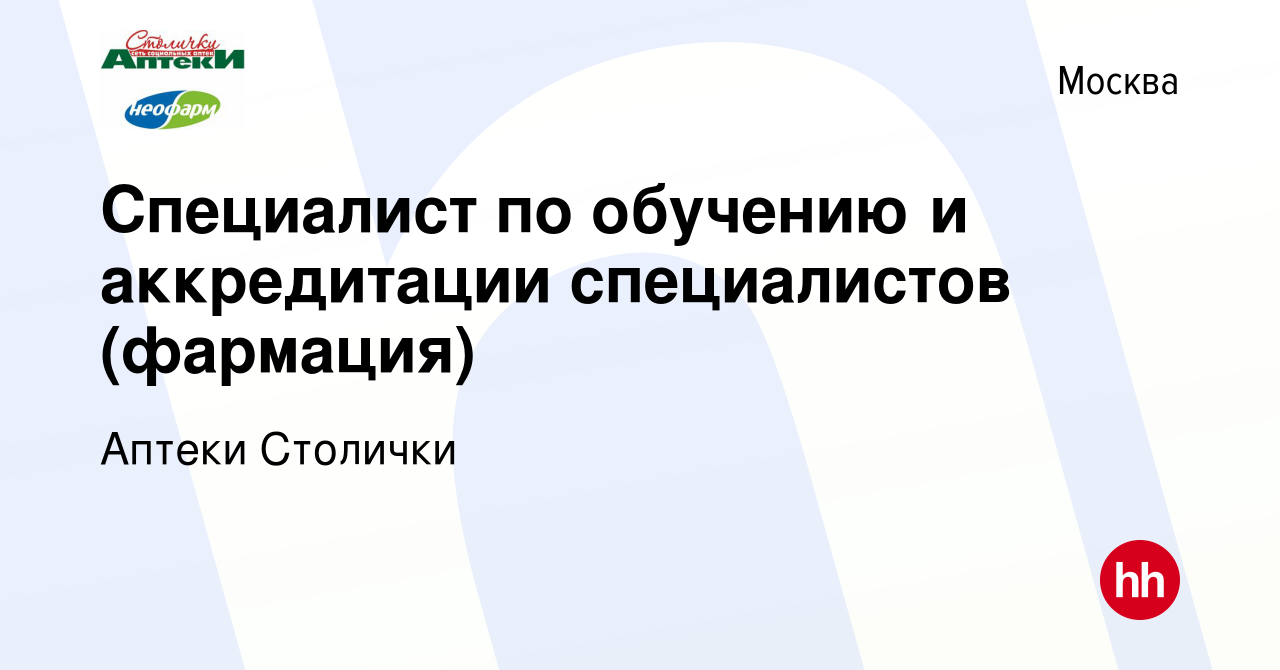 Вакансия Специалист по обучению и аккредитации специалистов (фармация) в  Москве, работа в компании Аптеки Столички