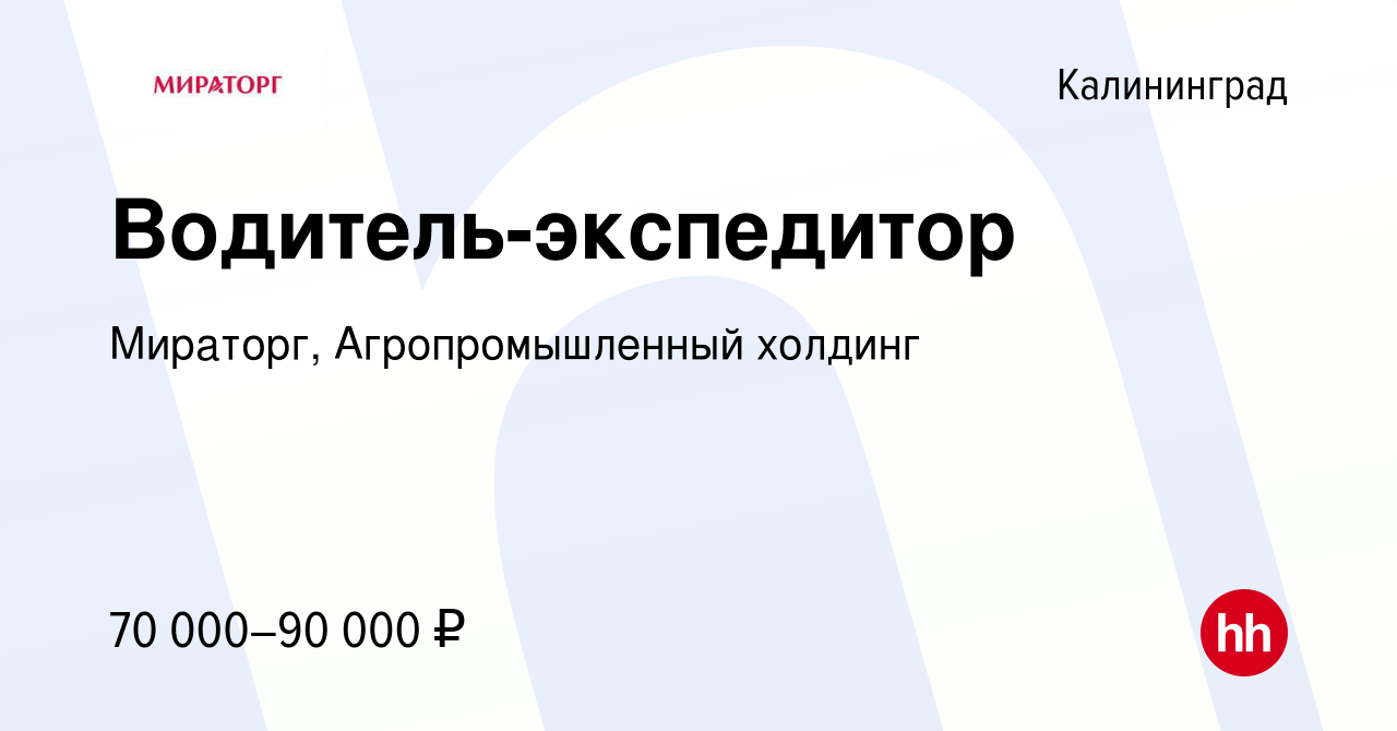 Вакансия Водитель-экспедитор в Калининграде, работа в компании Мираторг,  Агропромышленный холдинг