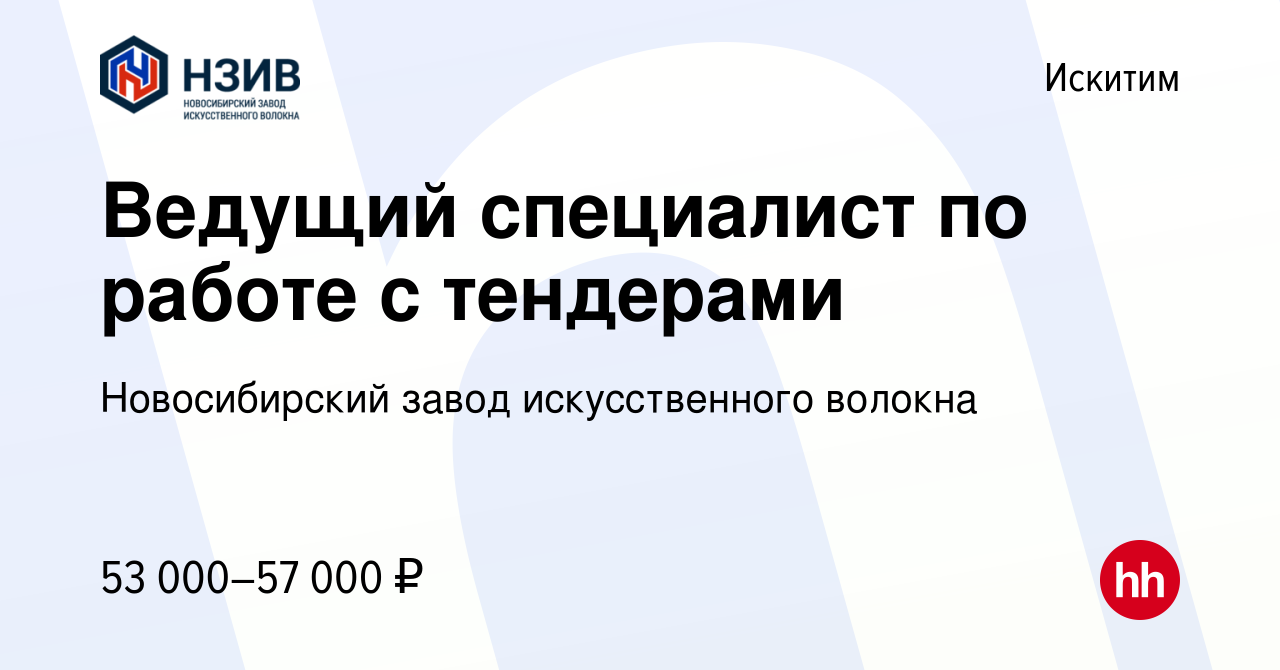 Вакансия Ведущий специалист по работе с тендерами в Искитиме, работа в  компании Новосибирский завод искусственного волокна (вакансия в архиве c 18  мая 2024)