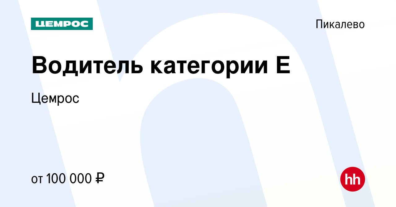 Вакансия Водитель на цементовоз в Пикалево, работа в компании Цемрос