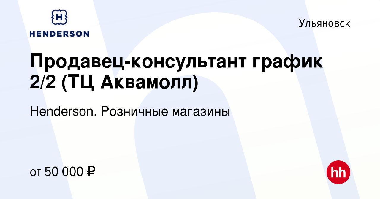 Вакансия Продавец-консультант график 2/2 (ТЦ Аквамолл) в Ульяновске, работа  в компании Henderson. Розничные магазины (вакансия в архиве c 1 июля 2024)