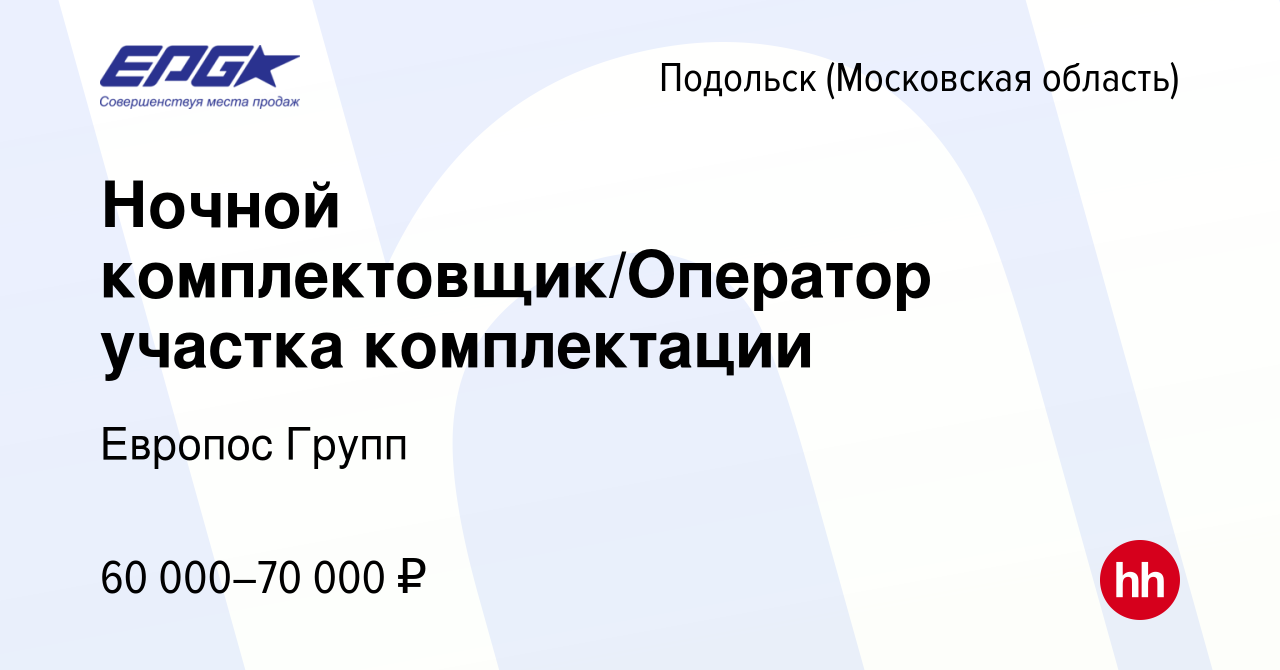 Вакансия Ночной комплектовщик/Оператор участка комплектации в Подольске  (Московская область), работа в компании Европос Групп