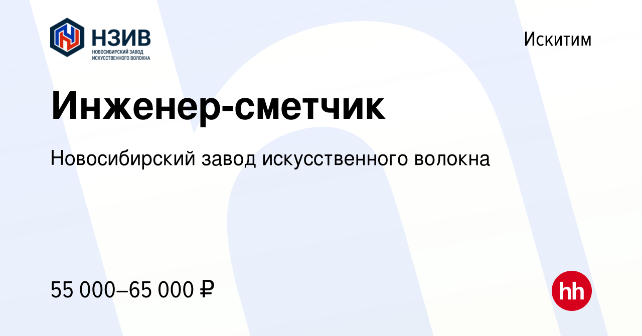 Вакансия Инженер-сметчик в Искитиме, работа в компании Новосибирский завод  искусственного волокна