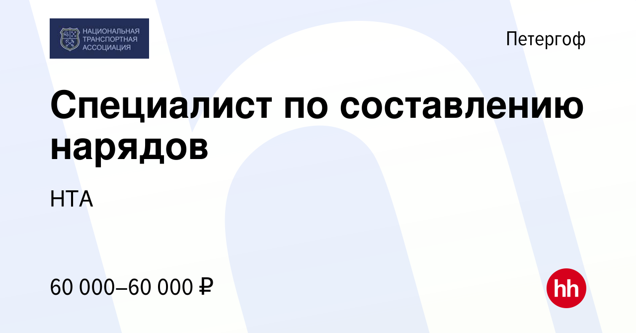 Вакансия Специалист по составлению нарядов в Петергофе, работа в компании  НТА (вакансия в архиве c 17 мая 2024)