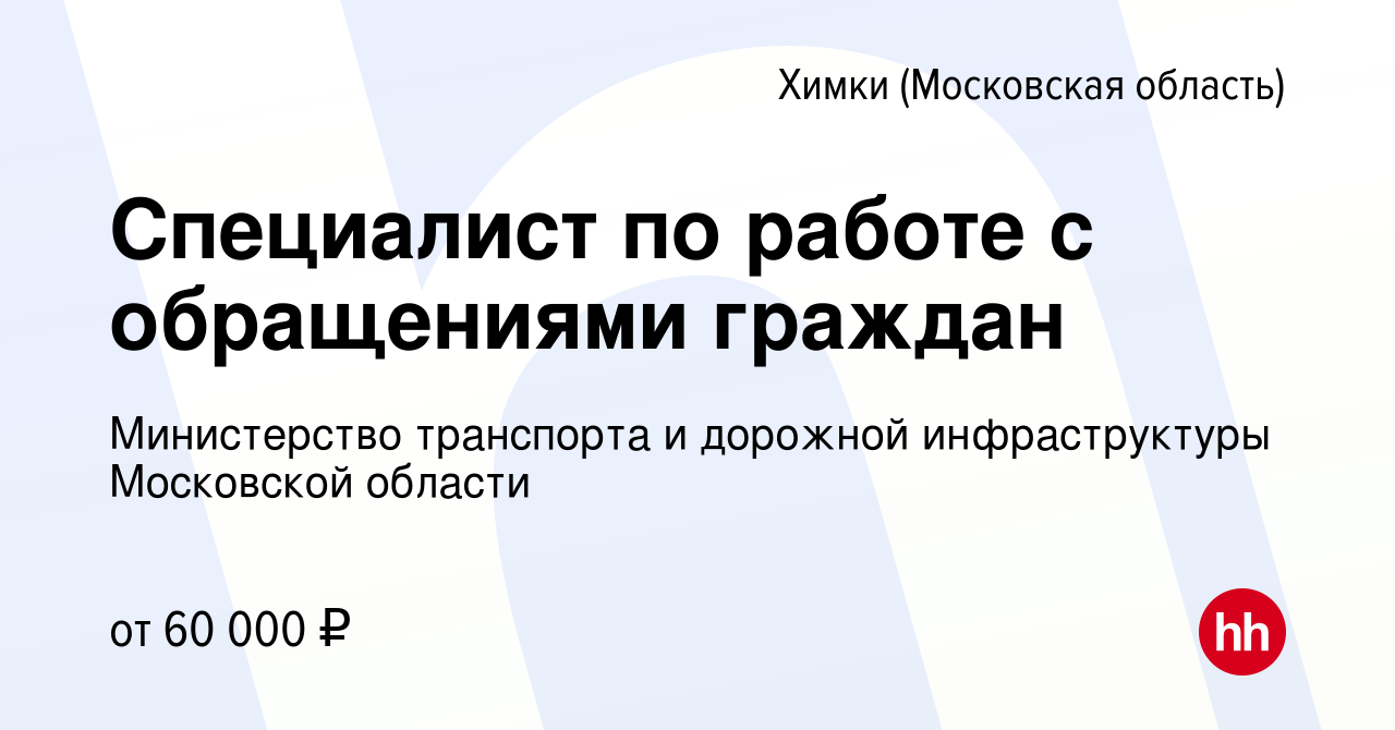 Вакансия Специалист по работе с обращениями граждан в Химках, работа в  компании Министерство транспорта и дорожной инфраструктуры Московской  области