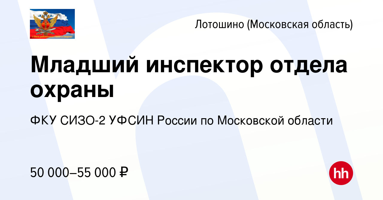 Вакансия Младший инспектор отдела охраны в Лотошино, работа в компании ФКУ  СИЗО-2 УФСИН России по Московской области