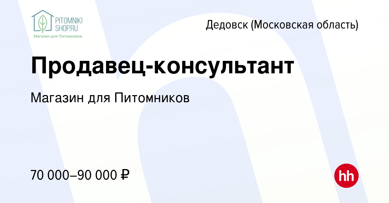 Вакансия Продавец-консультант в Дедовске, работа в компании Магазин для  Питомников (вакансия в архиве c 25 июня 2024)