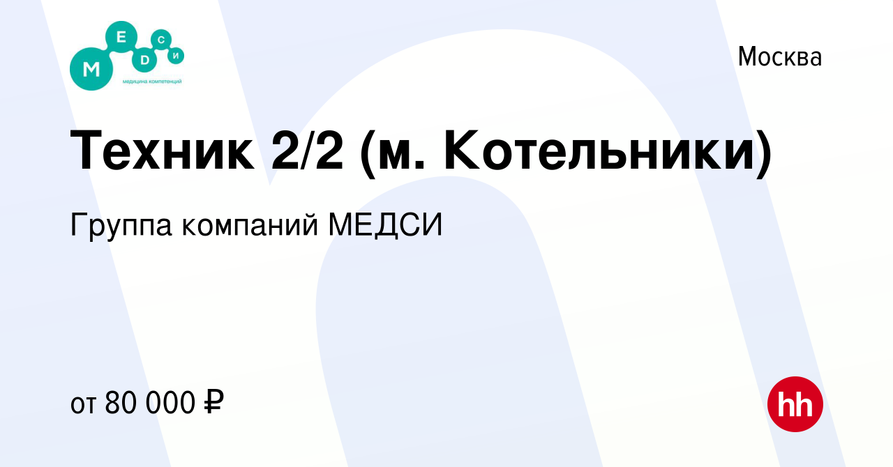 Вакансия Техник 2/2 (м. Котельники) в Москве, работа в компании Группа  компаний МЕДСИ