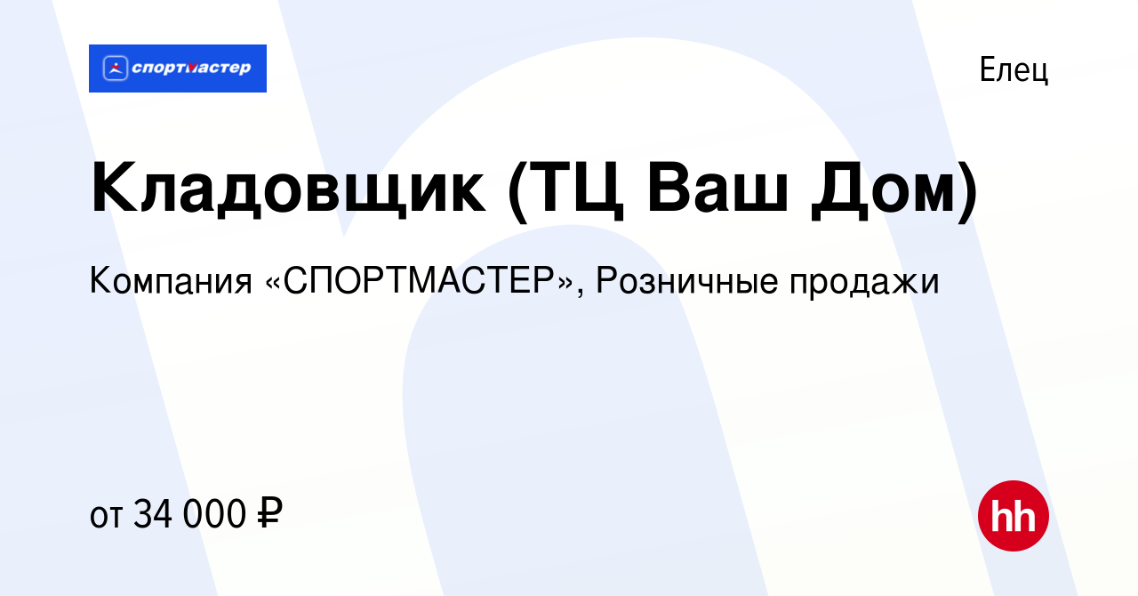 Вакансия Кладовщик (ТЦ Ваш Дом) в Ельце, работа в компании Компания  «СПОРТМАСТЕР», Розничные продажи (вакансия в архиве c 27 апреля 2024)