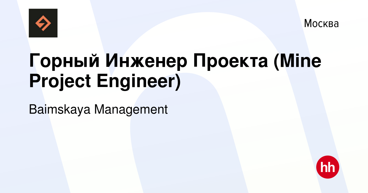 Вакансия Горный Инженер Проекта (Mine Project Engineer) в Москве, работа в  компании Baimskaya Management