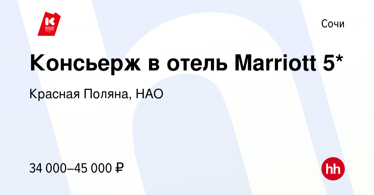 Вакансия Консьерж в отель Marriott 5* в Сочи, работа в компании Красная  Поляна, НАО (вакансия в архиве c 18 мая 2024)