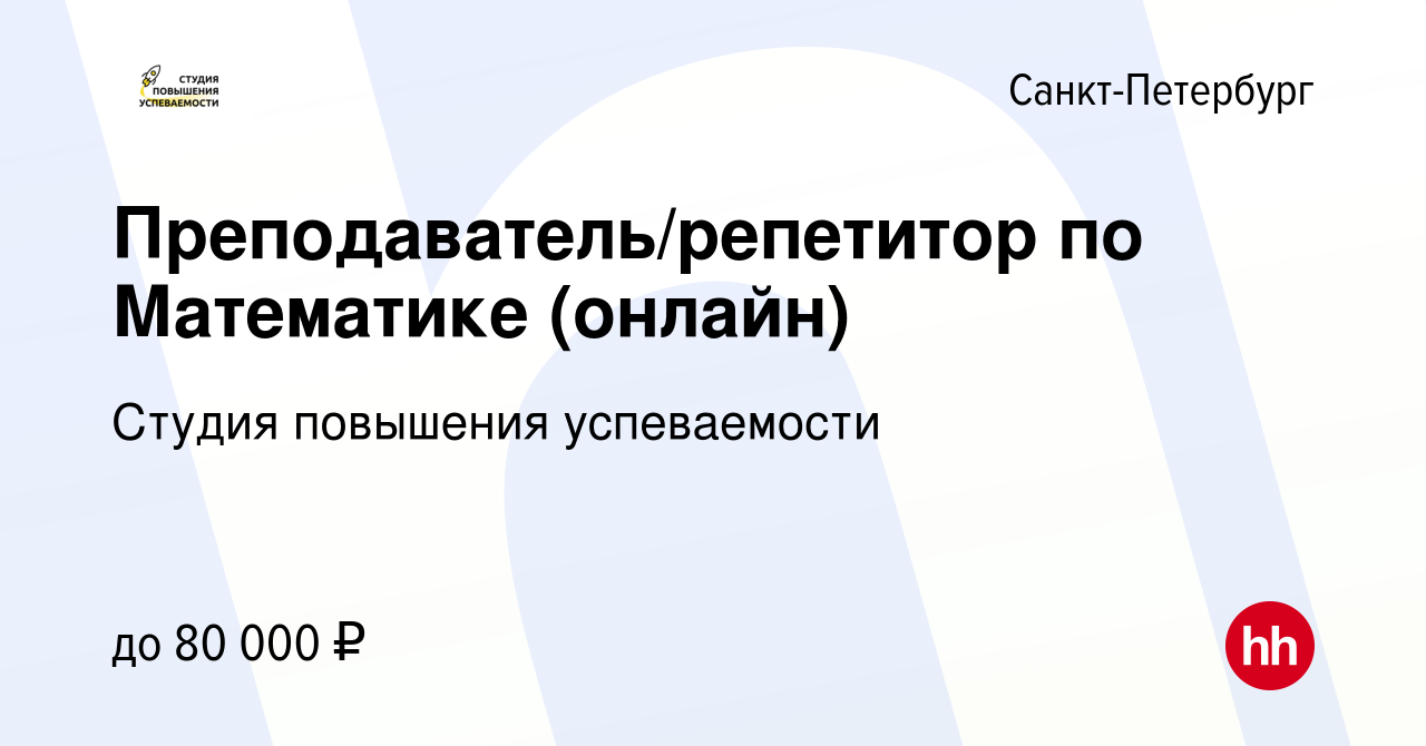 Вакансия Преподаватель/репетитор по Математике (онлайн) в Санкт-Петербурге,  работа в компании Студия повышения успеваемости (вакансия в архиве c 18 мая  2024)