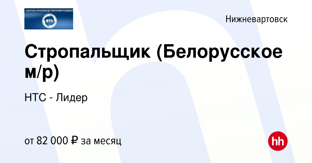 Вакансия Стропальщик (Белорусское м/р) в Нижневартовске, работа в компании  НТС - Лидер (вакансия в архиве c 18 мая 2024)