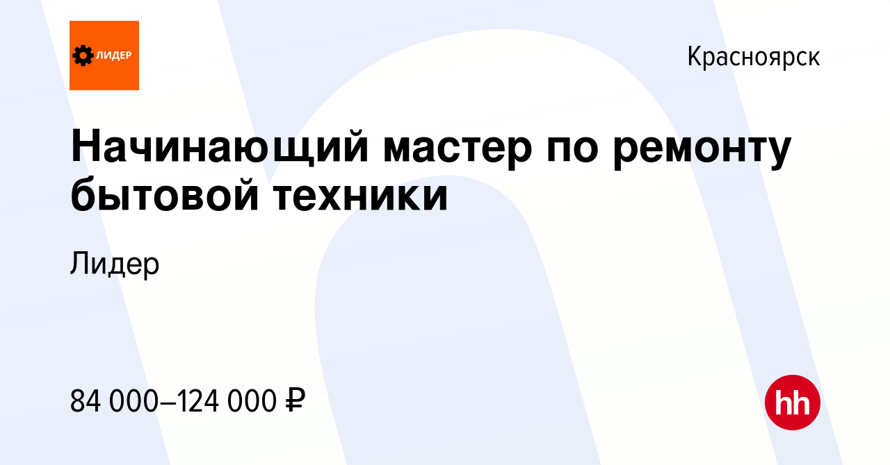 Вакансия Начинающий мастер по ремонту бытовой техники в Красноярске, работа  в компании Лидер (вакансия в архиве c 18 мая 2024)