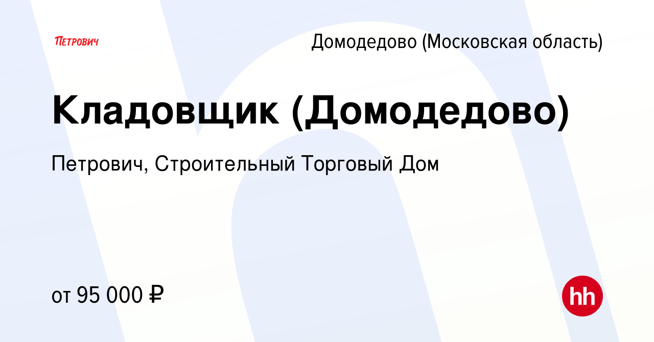 Вакансия Кладовщик (Домодедово) в Домодедово, работа в компании Петрович,  Строительный Торговый Дом (вакансия в архиве c 9 июля 2024)