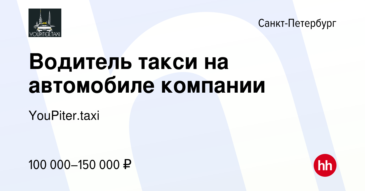 Вакансия Водитель такси на автомобиле компании в Санкт-Петербурге, работа в  компании YouPiter.taxi (вакансия в архиве c 18 мая 2024)