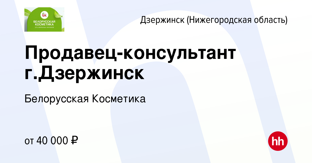 Вакансия Продавец-консультант г.Дзержинск в Дзержинске, работа в компании  Белорусская Косметика