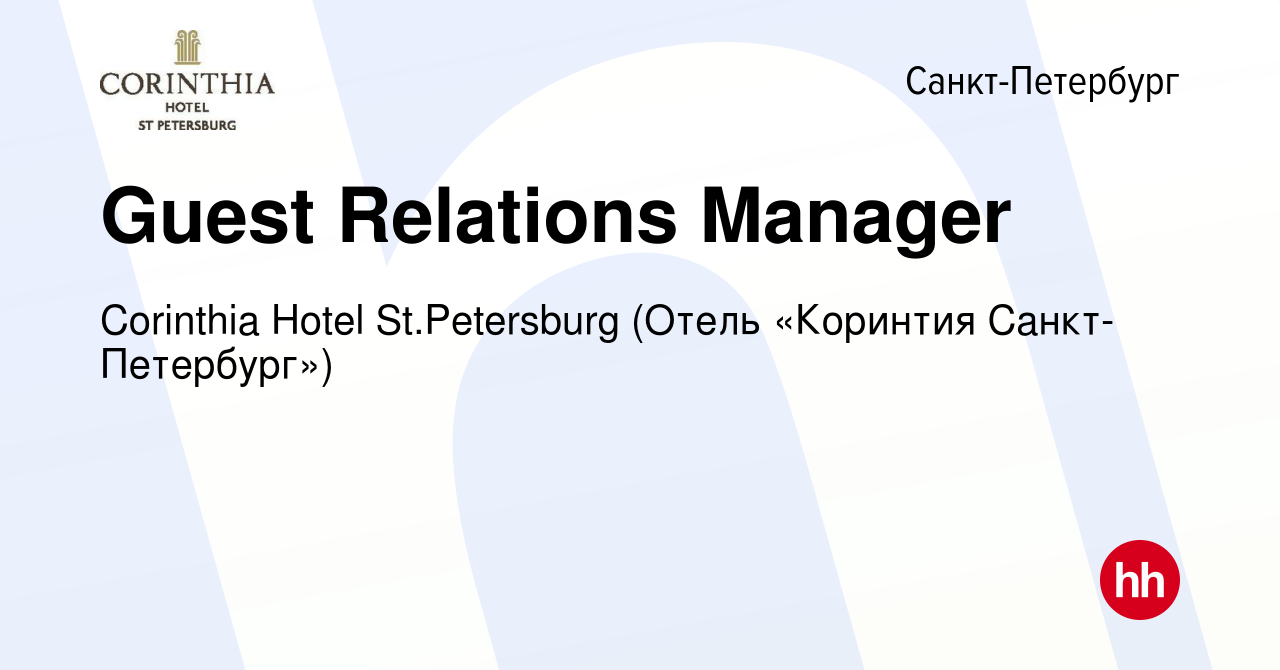 Вакансия Guest Relations Manager в Санкт-Петербурге, работа в компании  Corinthia Hotel St.Petersburg (Отель «Коринтия Санкт-Петербург») (вакансия  в архиве c 18 мая 2024)