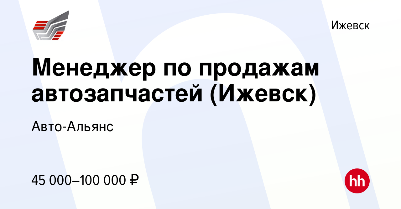 Вакансия Менеджер по продажам автозапчастей (Ижевск) в Ижевске, работа в  компании Авто-Альянс