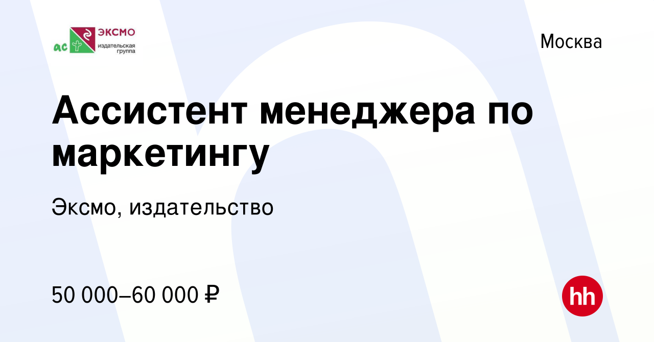 Вакансия Ассистент менеджера по маркетингу в Москве, работа в компании  Эксмо, издательство (вакансия в архиве c 3 июня 2024)