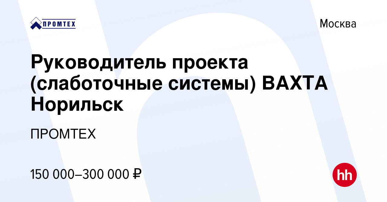 Вакансия Руководитель проекта (слаботочные системы) ВАХТА Норильск в  Москве, работа в компании ПРОМТЕХ (вакансия в архиве c 18 мая 2024)