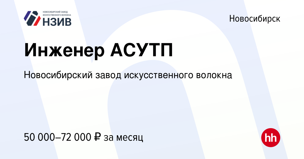 Вакансия Инженер АСУТП в Новосибирске, работа в компании Новосибирский завод  искусственного волокна (вакансия в архиве c 13 июня 2024)