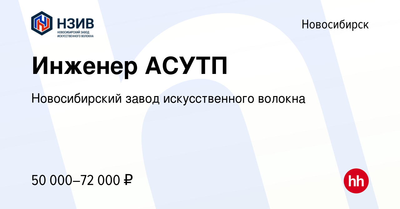 Вакансия Инженер АСУТП в Новосибирске, работа в компании Новосибирский  завод искусственного волокна