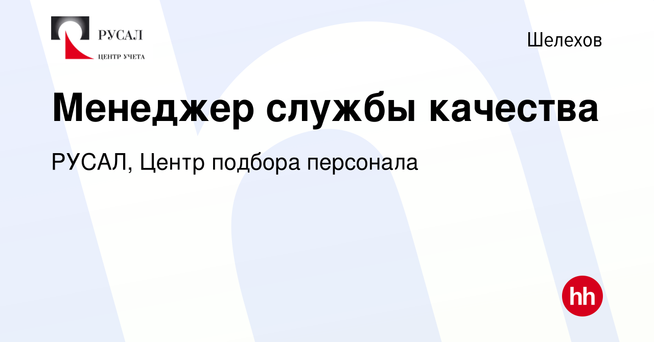 Вакансия Менеджер службы качества в Шелехове, работа в компании РУСАЛ,  Центр подбора персонала