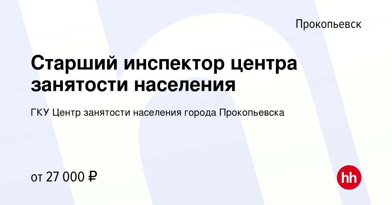 Вакансия Старший инспектор центра занятости населения в Прокопьевске, работа  в компании ГКУ Центр занятости населения города Прокопьевска