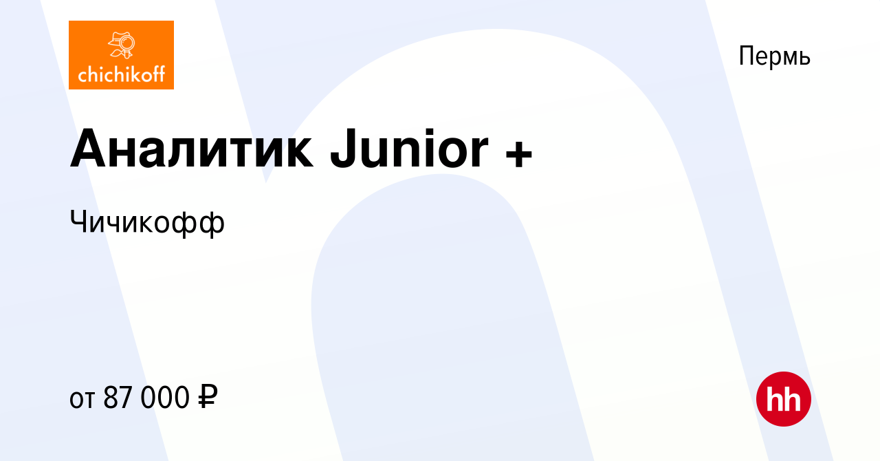 Вакансия Аналитик Junior + в Перми, работа в компании Чичикофф