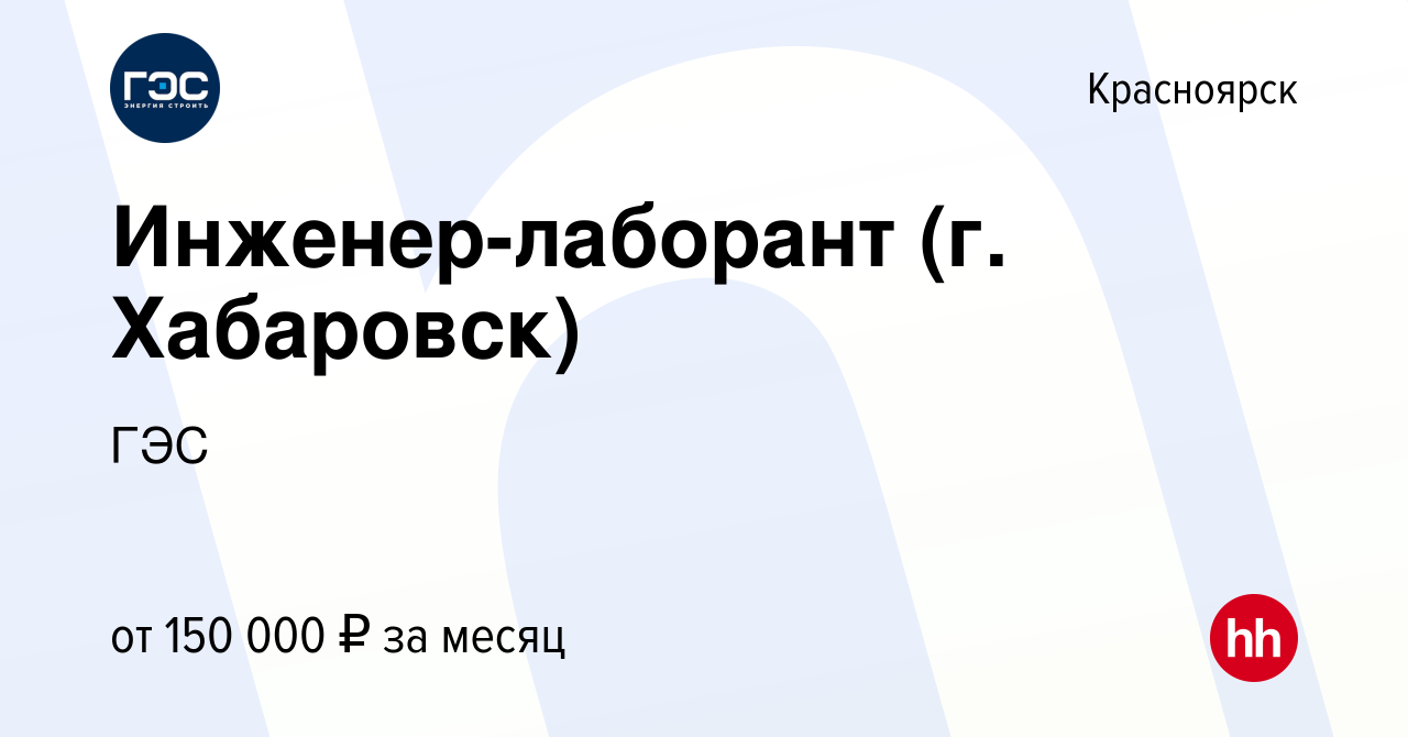 Вакансия Инженер-лаборант (г. Хабаровск) в Красноярске, работа в компании  ГЭС (вакансия в архиве c 5 июня 2024)