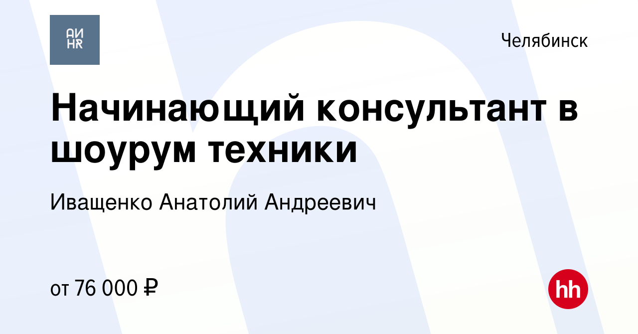 Вакансия Начинающий консультант в шоурум техники APPLE в Челябинске, работа  в компании Иващенко Анатолий Андреевич