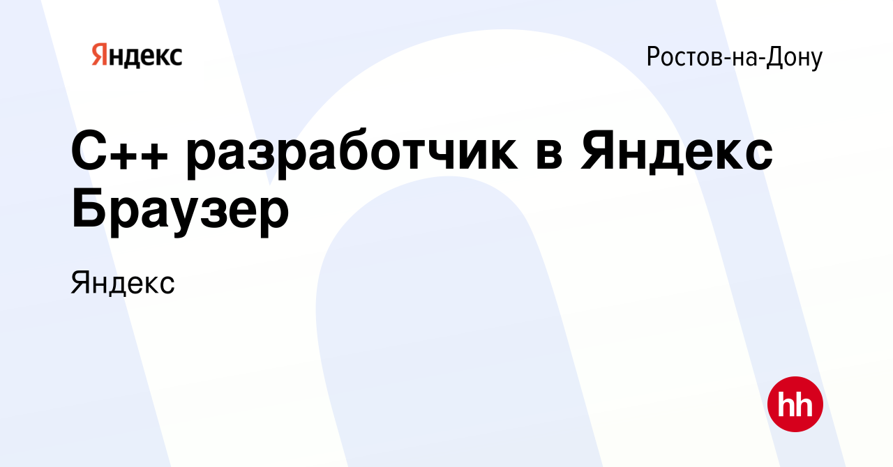 Вакансия С++ разработчик в Яндекс Браузер в Ростове-на-Дону, работа в  компании Яндекс (вакансия в архиве c 18 мая 2024)