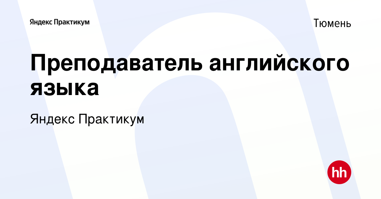 Вакансия Преподаватель английского языка в Тюмени, работа в компании Яндекс  Практикум (вакансия в архиве c 23 июня 2024)