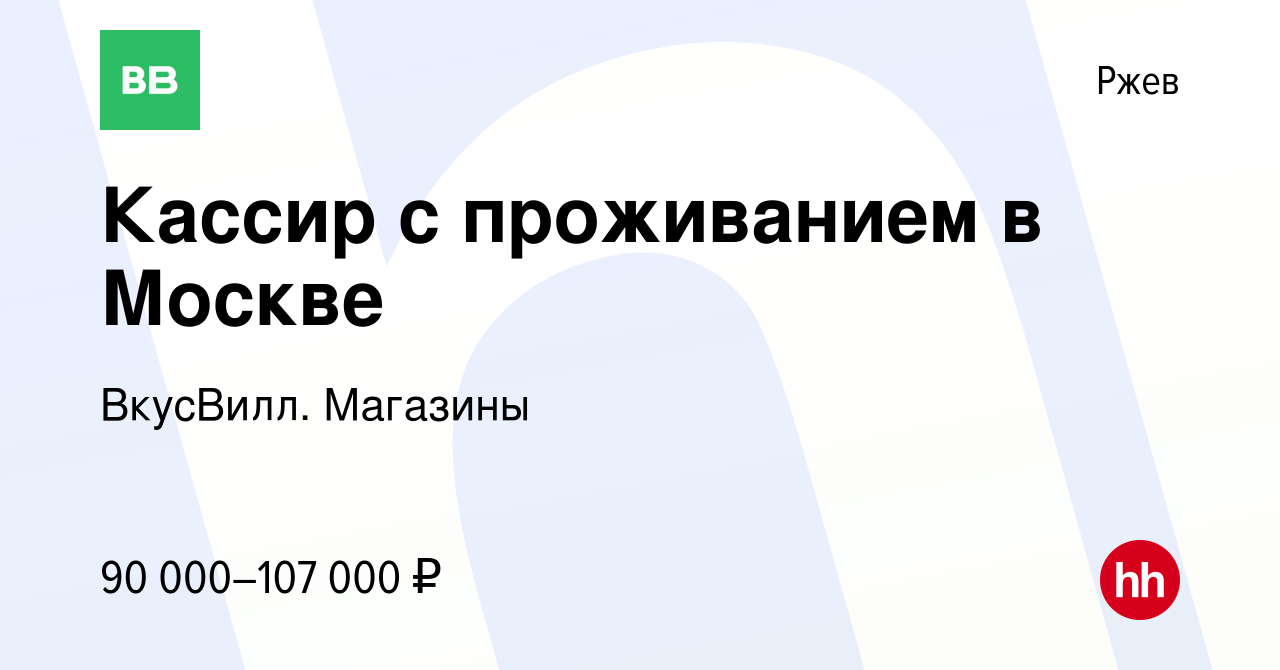 Вакансия Кассир с проживанием в Москве в Ржеве, работа в компании ВкусВилл.  Магазины (вакансия в архиве c 23 апреля 2024)