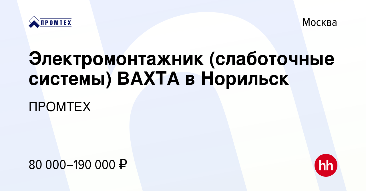 Вакансия Электромонтажник (слаботочные системы) ВАХТА в Норильск в Москве,  работа в компании ПРОМТЕХ (вакансия в архиве c 18 мая 2024)