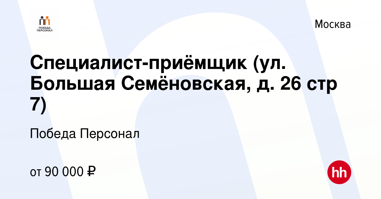 Вакансия Специалист-приёмщик (ул. Большая Семёновская, д. 26 стр 7) в  Москве, работа в компании Победа Персонал (вакансия в архиве c 18 мая 2024)