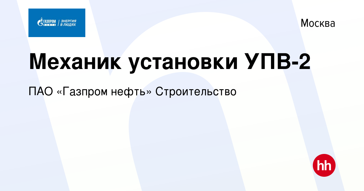 Вакансия Механик установки УПВ-2 в Москве, работа в компании Газпром нефть