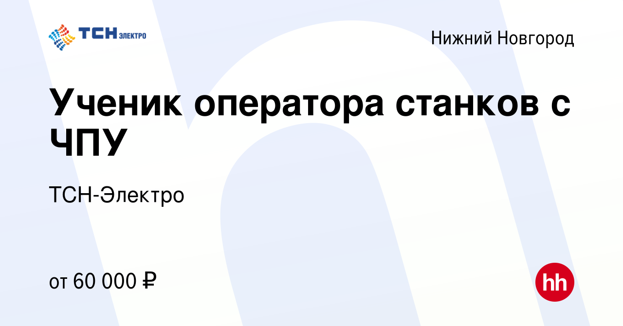 Вакансия Ученик оператора станков с ЧПУ в Нижнем Новгороде, работа в  компании ТСН-Электро