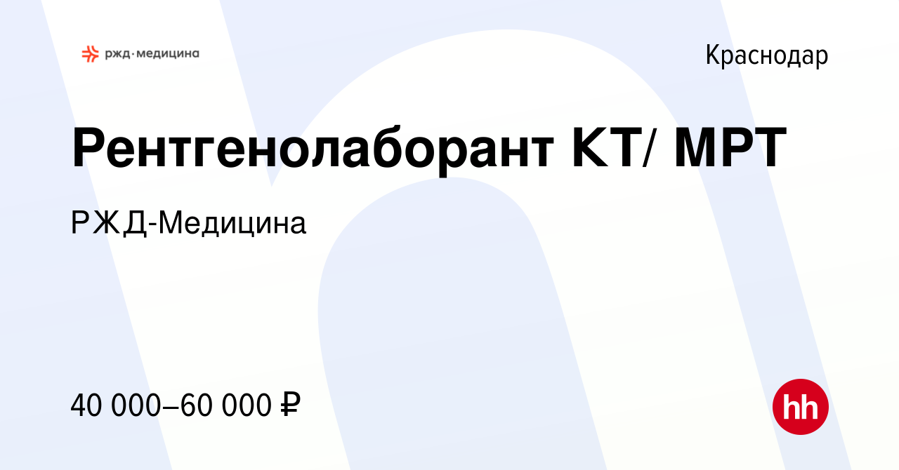 Вакансия Рентгенолаборант КТ/ МРТ в Краснодаре, работа в компании РЖД-Медицина  (вакансия в архиве c 15 мая 2024)