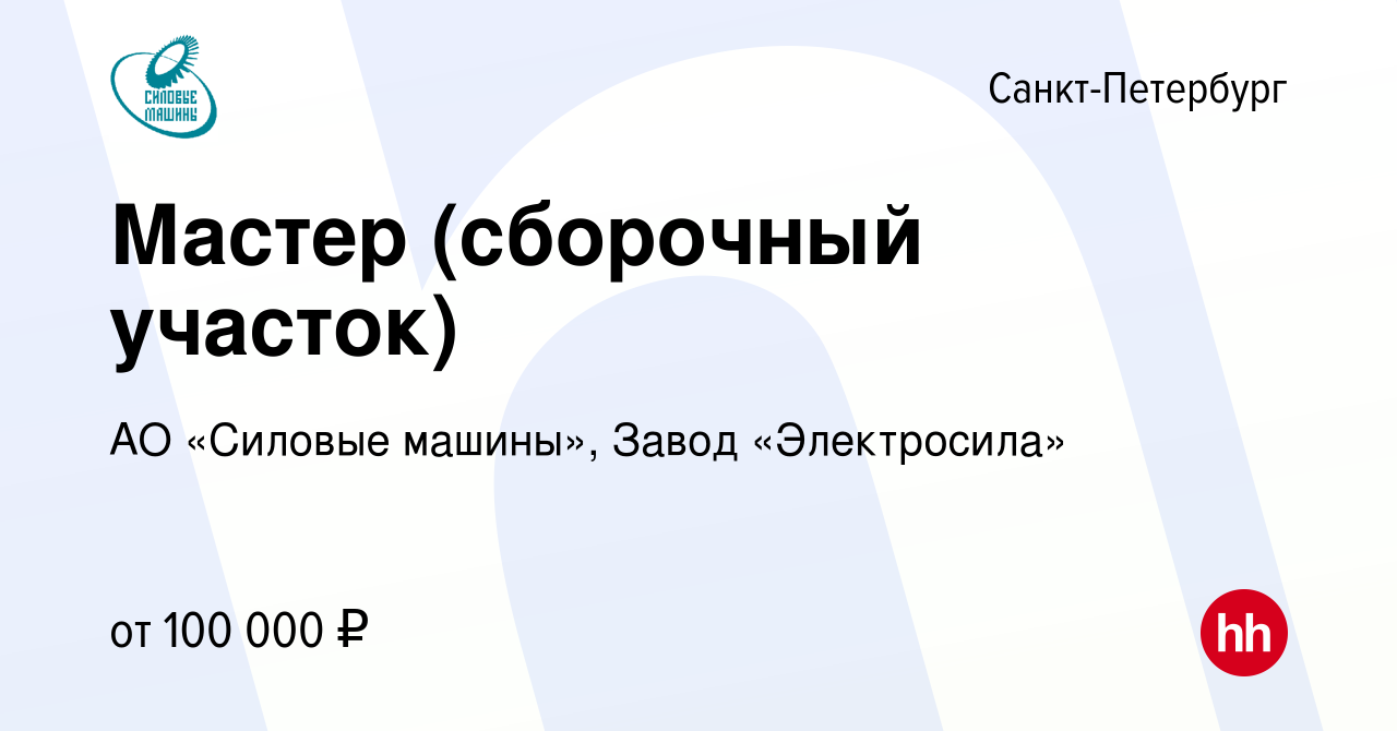 Вакансия Мастер (сборочный участок) в Санкт-Петербурге, работа в компании  АО «Силовые машины», Завод «Электросила» (вакансия в архиве c 7 мая 2024)