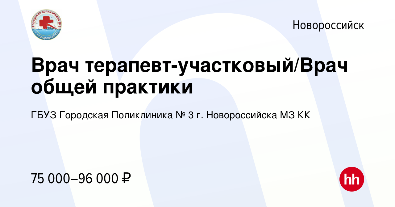 Вакансия Врач терапевт-участковый/Врач общей практики в Новороссийске,  работа в компании ГБУЗ Городская Поликлиника № 3 г. Новороссийска МЗ КК  (вакансия в архиве c 18 мая 2024)