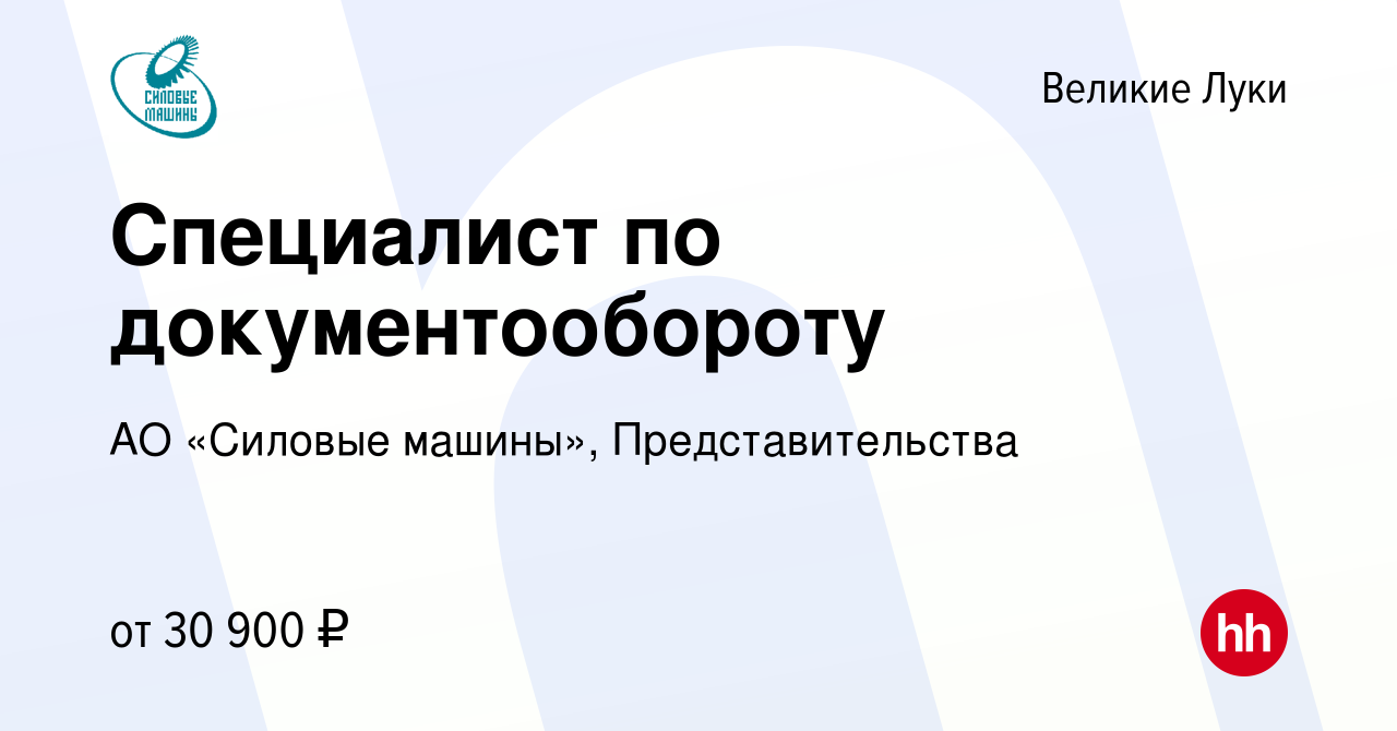 Вакансия Специалист по документообороту в Великих Луках, работа в компании  АО «Силовые машины», Представительства (вакансия в архиве c 13 мая 2024)